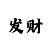 高德主管